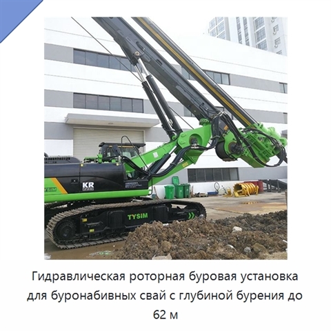 Гидравлическая роторная буровая установка для буронабивных свай с глубиной бурения до 62 м