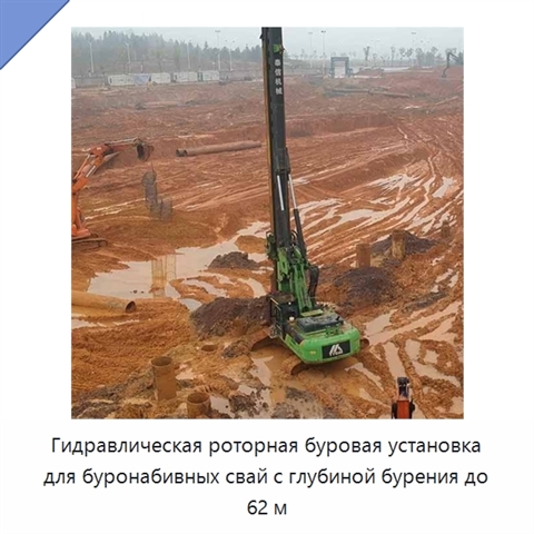 Гидравлическая роторная буровая установка для буронабивных свай с глубиной бурения до 62 м