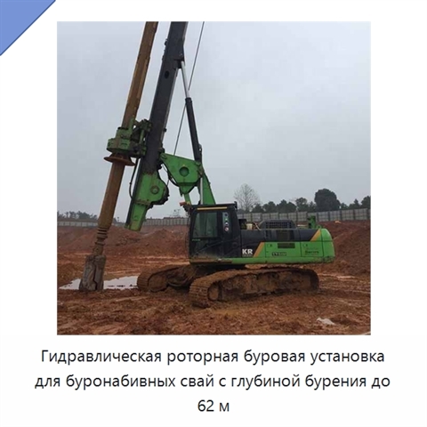 Гидравлическая роторная буровая установка для буронабивных свай с глубиной бурения до 62 м