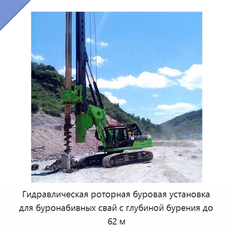 Гидравлическая роторная буровая установка для буронабивных свай с глубиной бурения до 62 м