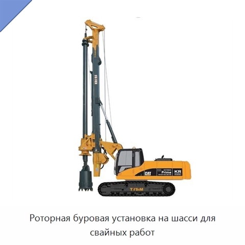 Роторная буровая установка на шасси для свайных работ