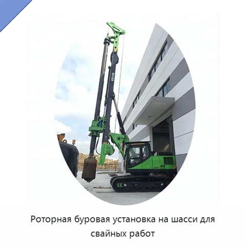 Роторная буровая установка на шасси для свайных работ