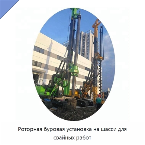 Роторная буровая установка на шасси для свайных работ