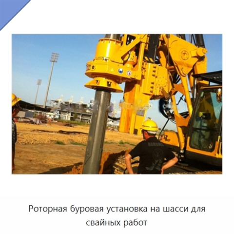Роторная буровая установка на шасси для свайных работ