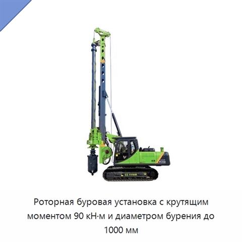 Роторная буровая установка с крутящим моментом 90 кН·м и диаметром бурения до 1000 мм