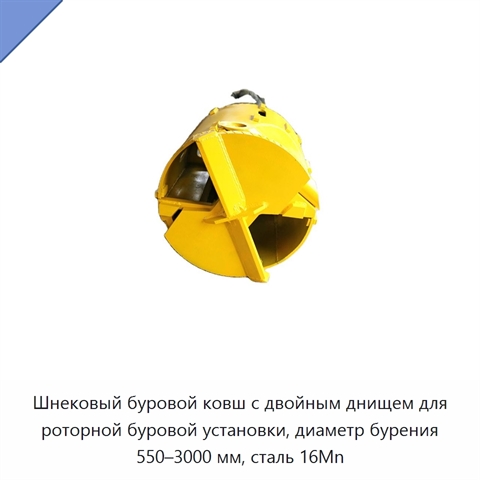 Шнековый буровой ковш с двойным днищем для роторной буровой установки, диаметр бурения 550–3000 мм, сталь 16Mn