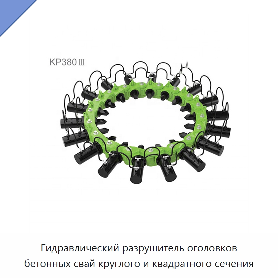 Гидравлический разрушитель оголовков бетонных свай круглого и квадратного сечения — Прочая строительная техника