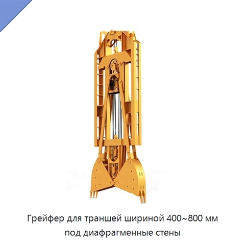 Грейфер для траншей шириной 400~800 мм под диафрагменные стены