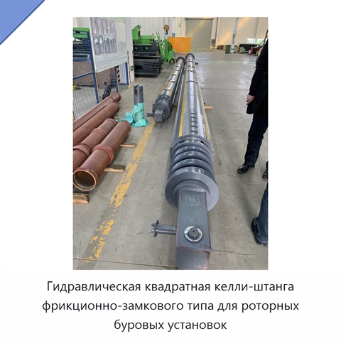 Гидравлическая квадратная келли-штанга фрикционно-замкового типа для роторных буровых установок