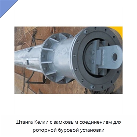 Штанга Келли с замковым соединением для роторной буровой установки