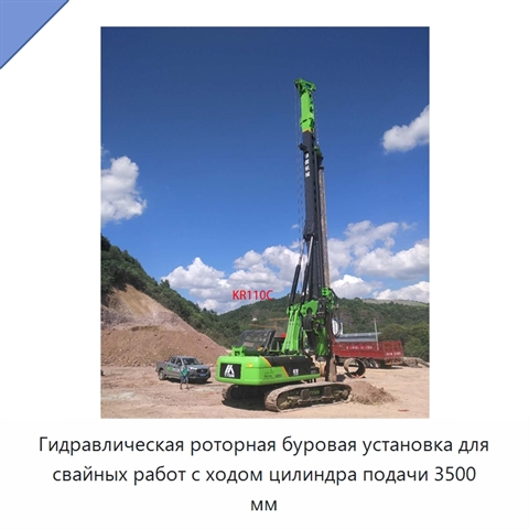Гидравлическая роторная буровая установка для свайных работ с ходом цилиндра подачи 3500 мм