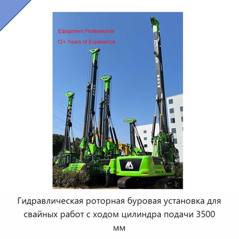Гидравлическая роторная буровая установка для свайных работ с ходом цилиндра подачи 3500 мм
