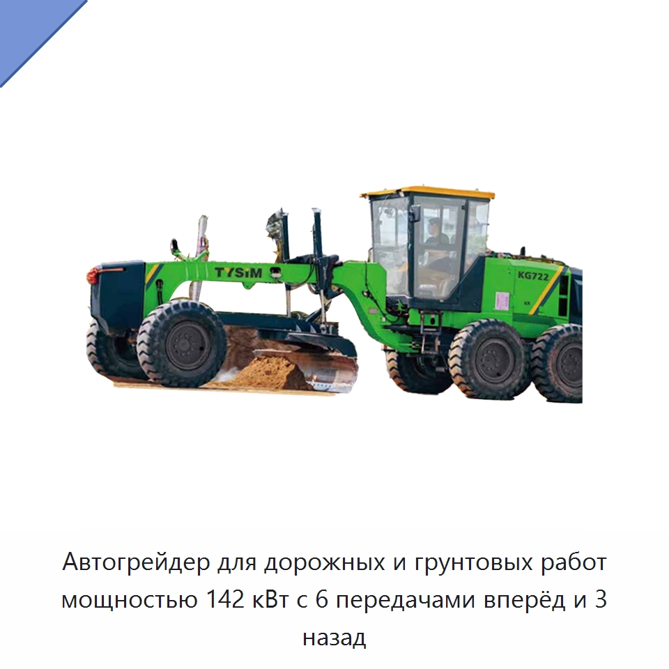 Автогрейдер для дорожных и грунтовых работ мощностью 142 кВт с 6 передачами вперёд и 3 назад — Дорожная техника