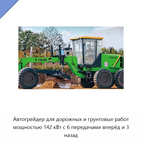 Автогрейдер для дорожных и грунтовых работ мощностью 142 кВт с 6 передачами вперёд и 3 назад