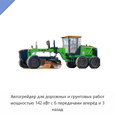 Автогрейдер для дорожных и грунтовых работ мощностью 142 кВт с 6 передачами вперёд и 3 назад