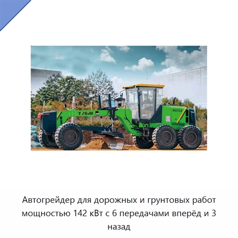 Автогрейдер для дорожных и грунтовых работ мощностью 142 кВт с 6 передачами вперёд и 3 назад
