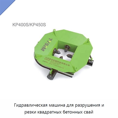 Гидравлическая машина для разрушения и резки квадратных бетонных свай
