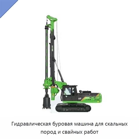 Гидравлическая буровая машина для скальных пород и свайных работ