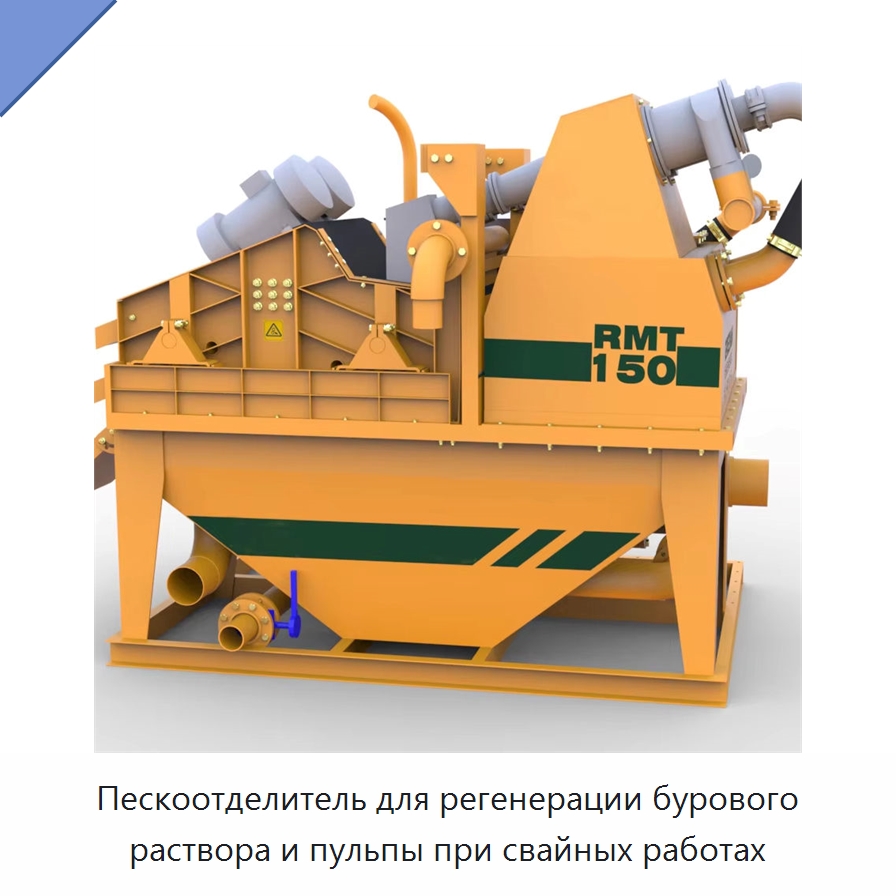 Пескоотделитель для регенерации бурового раствора и пульпы при свайных работах — Строительная техника