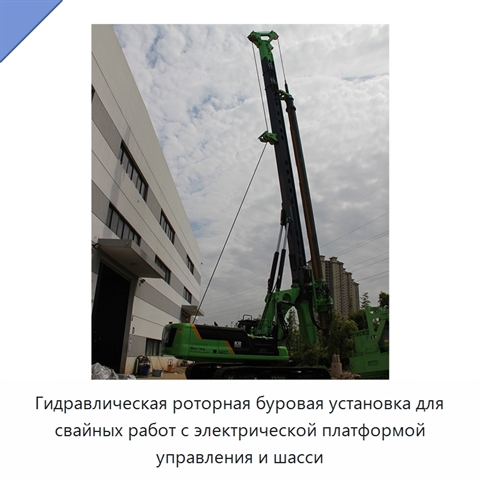 Гидравлическая роторная буровая установка для свайных работ с электрической платформой управления и шасси