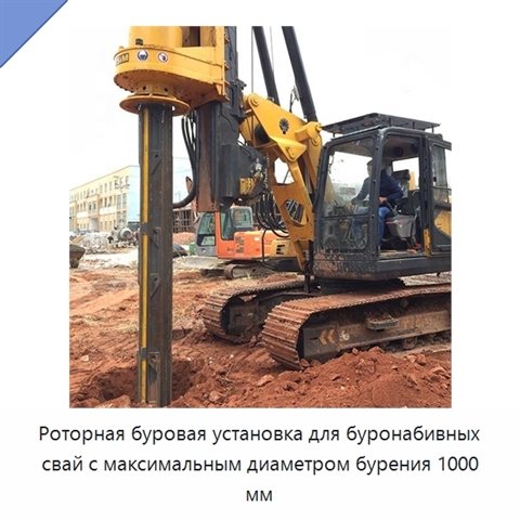 Роторная буровая установка для буронабивных свай с максимальным диаметром бурения 1000 мм