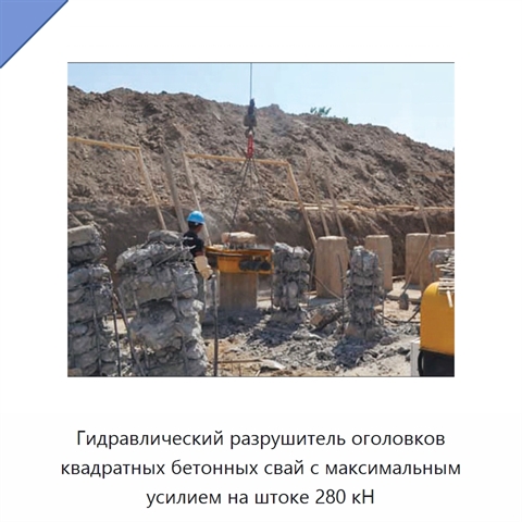 Гидравлический разрушитель оголовков квадратных бетонных свай с максимальным усилием на штоке 280 кН