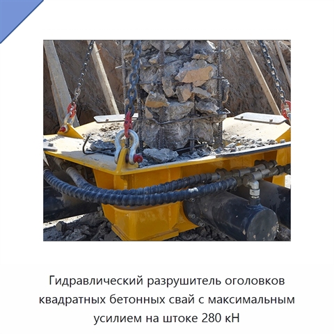 Гидравлический разрушитель оголовков квадратных бетонных свай с максимальным усилием на штоке 280 кН