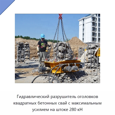 Гидравлический разрушитель оголовков квадратных бетонных свай с максимальным усилием на штоке 280 кН