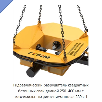 Гидравлический разрушитель квадратных бетонных свай длиной 250–400 мм с максимальным давлением штока 280 кН — Навесное оборудование для строительной техники