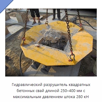 Гидравлический разрушитель квадратных бетонных свай длиной 250–400 мм с максимальным давлением штока 280 кН