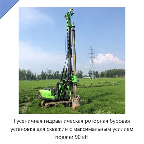 Гусеничная гидравлическая роторная буровая установка для скважин с максимальным усилием подачи 90 кН