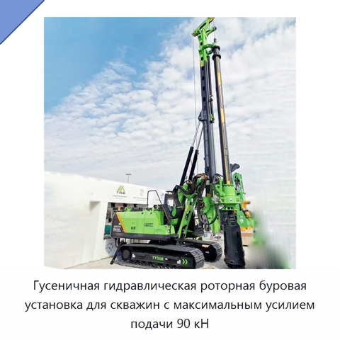 Гусеничная гидравлическая роторная буровая установка для скважин с максимальным усилием подачи 90 кН