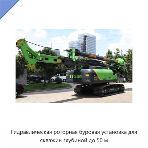 Гидравлическая роторная буровая установка для скважин глубиной до 50 м