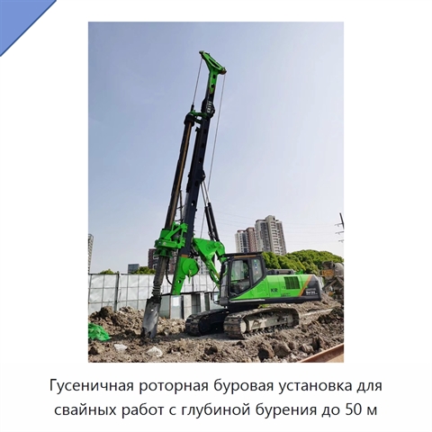 Гусеничная роторная буровая установка для свайных работ с глубиной бурения до 50 м