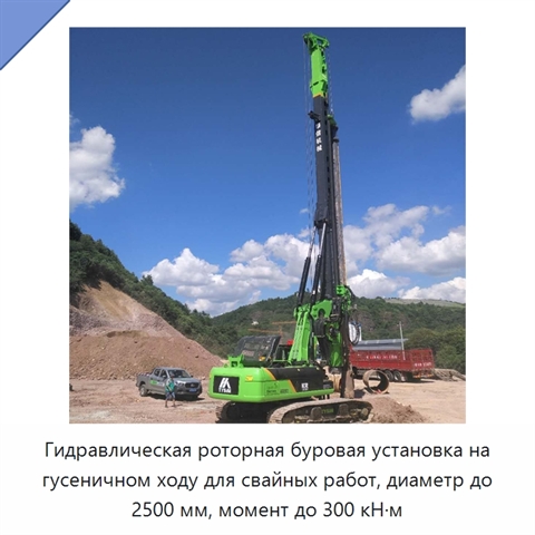 Гидравлическая роторная буровая установка на гусеничном ходу для свайных работ, диаметр до 2500 мм, момент до 300 кН·м