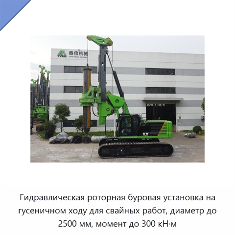 Гидравлическая роторная буровая установка на гусеничном ходу для свайных работ, диаметр до 2500 мм, момент до 300 кН·м