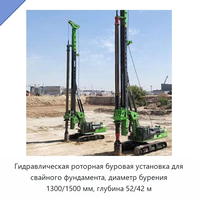 Гидравлическая роторная буровая установка для свайного фундамента, диаметр бурения 1300/1500 мм, глубина 52/42 м — Сваебойные установки