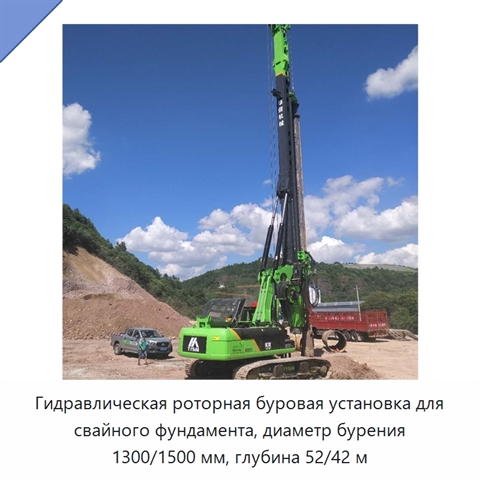 Гидравлическая роторная буровая установка для свайного фундамента, диаметр бурения 1300/1500 мм, глубина 52/42 м