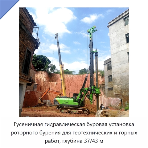 Гусеничная гидравлическая буровая установка роторного бурения для геотехнических и горных работ, глубина 37/43 м