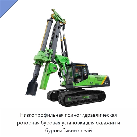 Низкопрофильная полногидравлическая роторная буровая установка для скважин и буронабивных свай