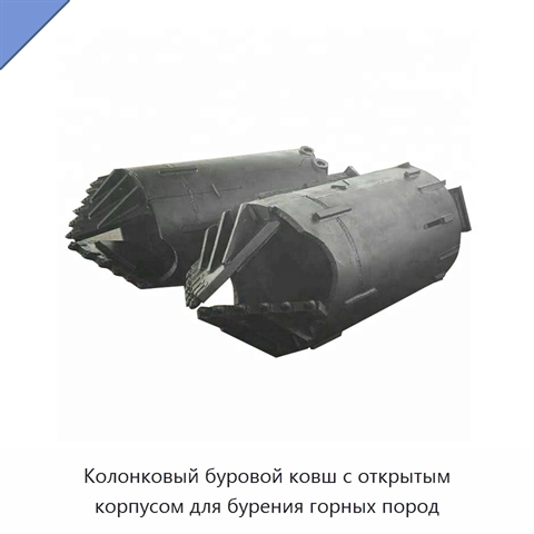 Колонковый буровой ковш с открытым корпусом для бурения горных пород