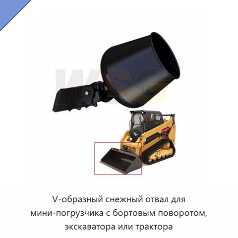 V-образный снежный отвал для мини-погрузчика с бортовым поворотом, экскаватора или трактора