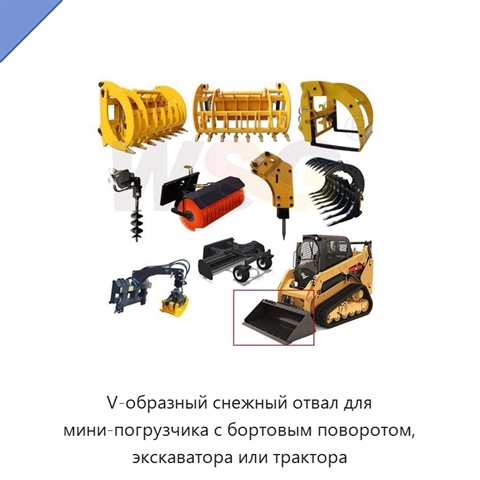 V-образный снежный отвал для мини-погрузчика с бортовым поворотом, экскаватора или трактора