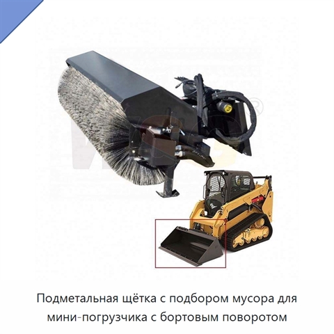 Подметальная щётка с подбором мусора для мини-погрузчика с бортовым поворотом