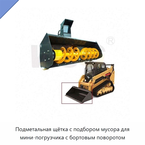 Подметальная щётка с подбором мусора для мини-погрузчика с бортовым поворотом