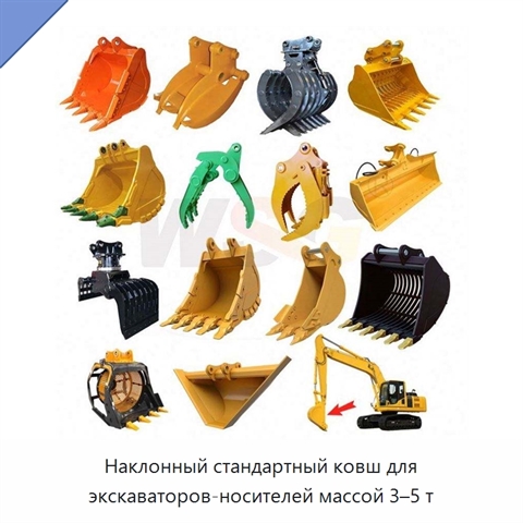Наклонный стандартный ковш для экскаваторов-носителей массой 3–5 т