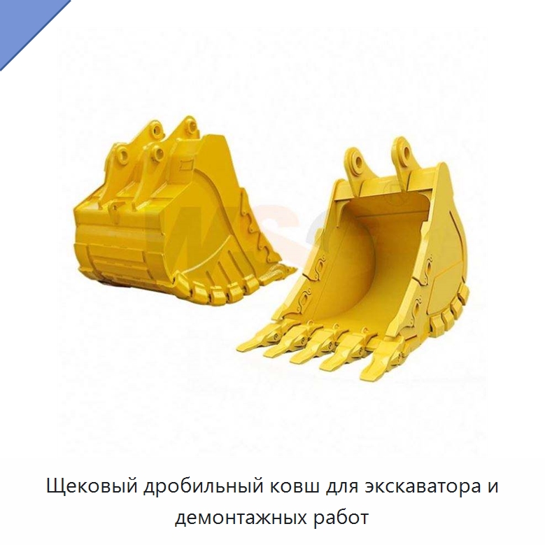 Щековый дробильный ковш для экскаватора и демонтажных работ