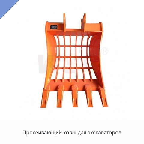 Просеивающий ковш для экскаваторов