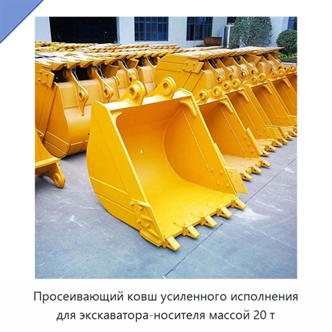 Просеивающий ковш усиленного исполнения для экскаватора-носителя массой 20 т
