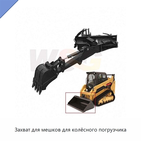 Захват для мешков для колёсного погрузчика